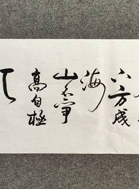 书法字画作品手写真迹：水能善下方成海山不争高自极天