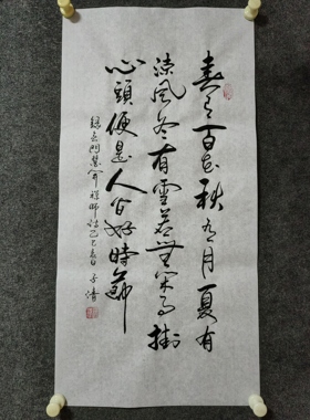 春有百花秋有月夏有凉风冬有雪若无闲事挂心头便是人间好时节