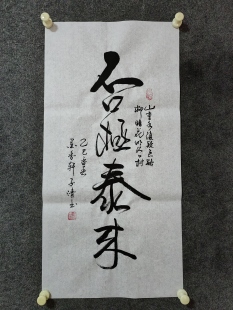 书法作品手写真迹《否极泰来》：山重水复疑无路，柳暗花明又一村