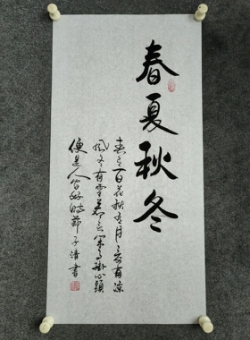 书法作品手写真迹《春夏秋冬》春有百花秋有月夏有凉风冬有雪若
