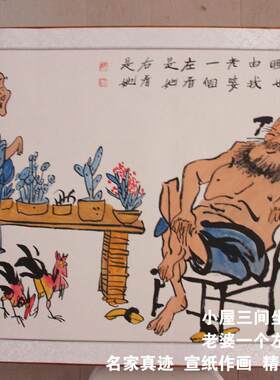 小屋三间老婆一个左右黄永玉字画