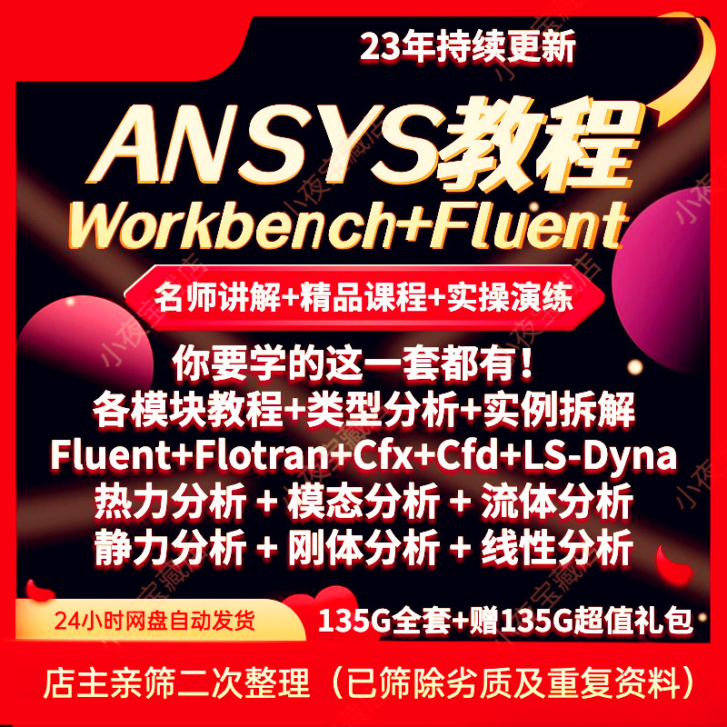 ANSYS教程视频Workbench/Fluent仿真机械结构有限元分析实例详解