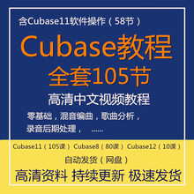 Cubase11/8/12混音编曲视频教程新手零基础快速入门修音效果教学