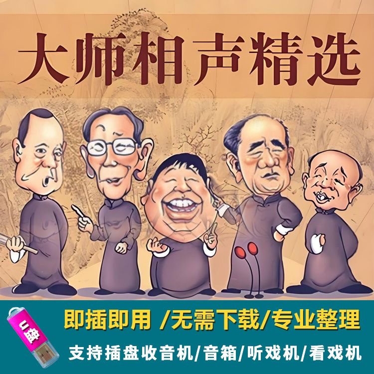 大师相声精选专辑经典幽默搞笑怀旧相声插盘收音机音箱U盘优盘