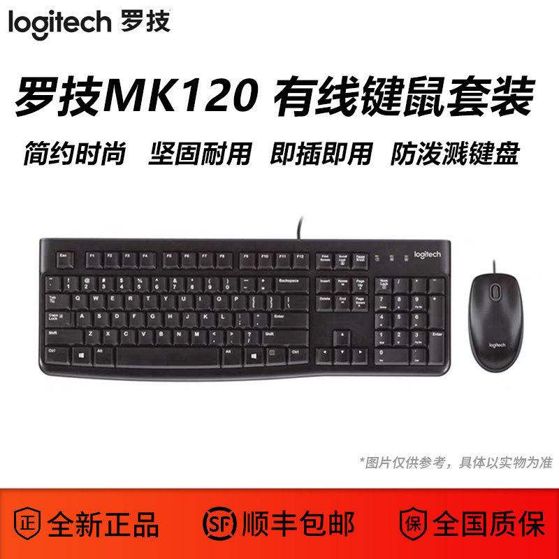 罗技MK120办公键鼠套装有线键鼠套装电脑家用游戏鼠标USB即插即用