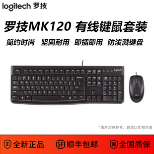 罗技MK120办公键鼠套装 电脑家用游戏鼠标USB即插即用 有线键鼠套装