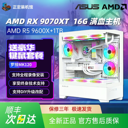 9070XT电脑主机7800X3D/9700X永劫无间台式机16G游戏电竞DIY主机