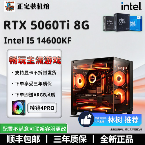 【林树推荐】14600KF整机5060TI