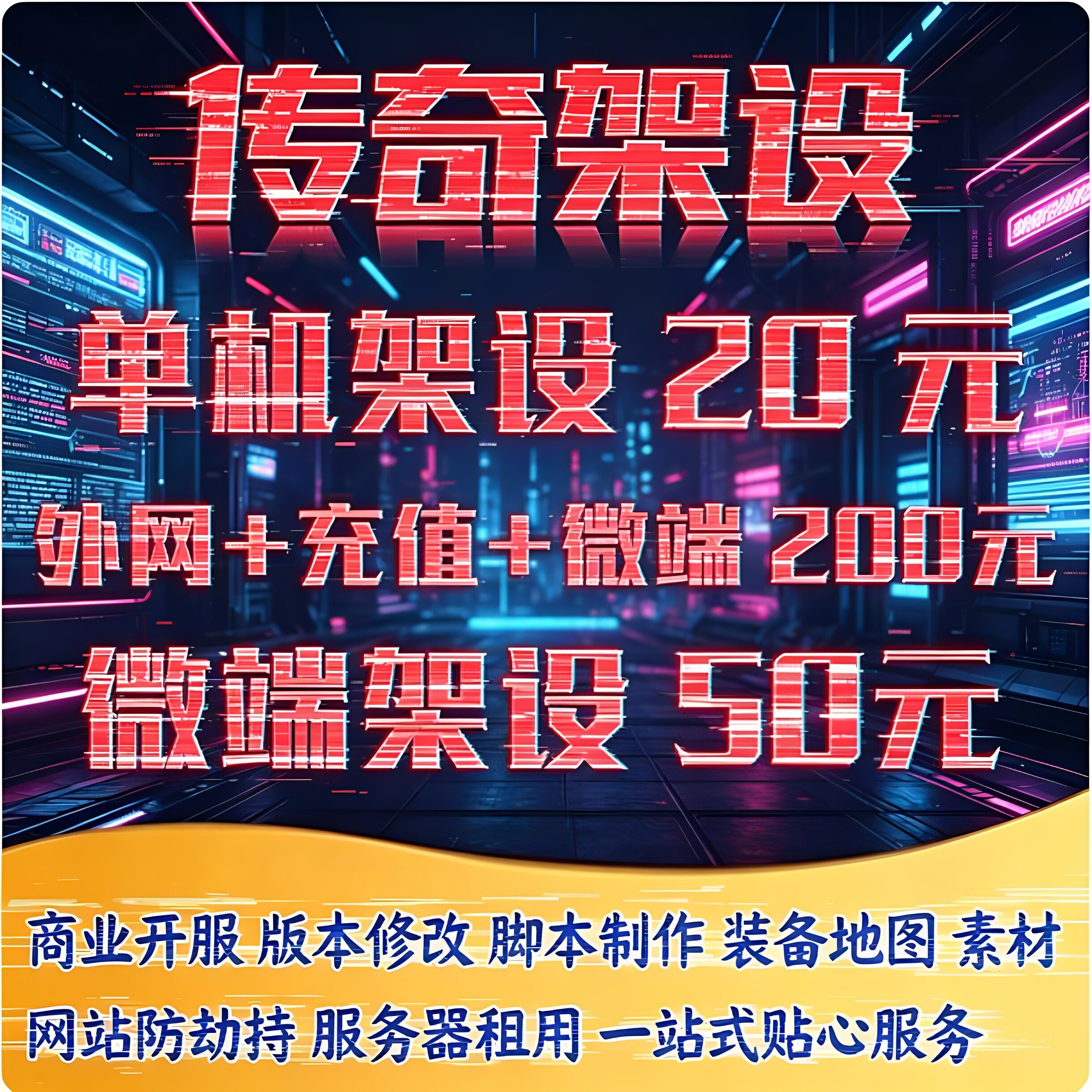 传奇单机搭建架设联机版本修改一条龙游戏技术微端服务器合区开区