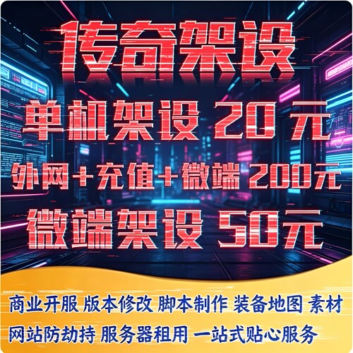 传奇单机搭建架设联机版本修改一条龙游戏技术微端服务器合区开区