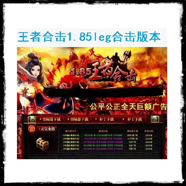 1.85王者合击 LEG/BLUE引擎登陆器 商业开区版本2016合击游戏