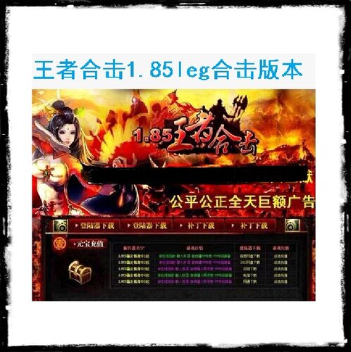 王者合击引擎登陆器商业开区游戏