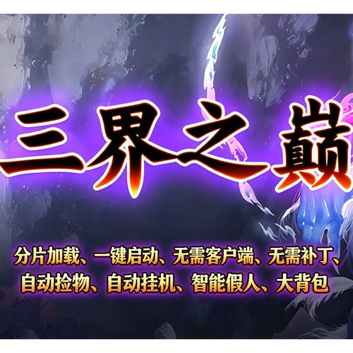 三界之巅｜GOM引擎一键安装单机
