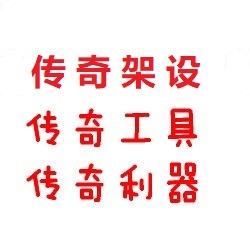 GM管理工具 HERO leg 传奇架设工具 HEG 54max 合区工具