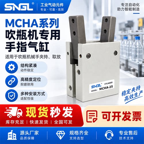 MCHA金器型吹瓶机手指气缸现货