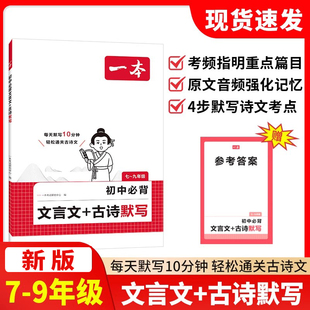 新版一本初中必背文言文古诗文默写七八九年级上下册课内外古诗文考点默写考频标注音频同步文言文和古诗词练习册中学全国通用