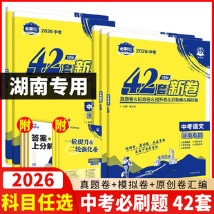 2026中考必刷卷42套语文数学物理化学政治历史生物地理湖南初二三8九年级会考中考真题卷模拟卷汇编中考资料