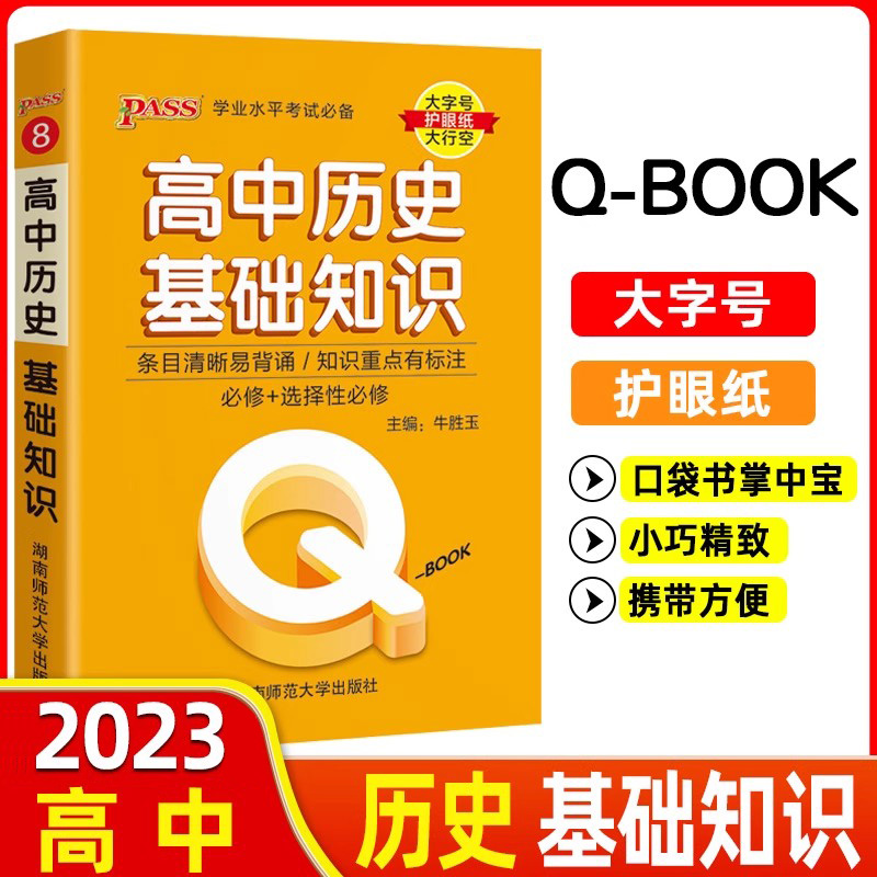 2023pass绿卡图书Q-Book高中历史基础知识 必修选修 配套新教材 迷你口袋书小红书高一二三高考基础知识手册