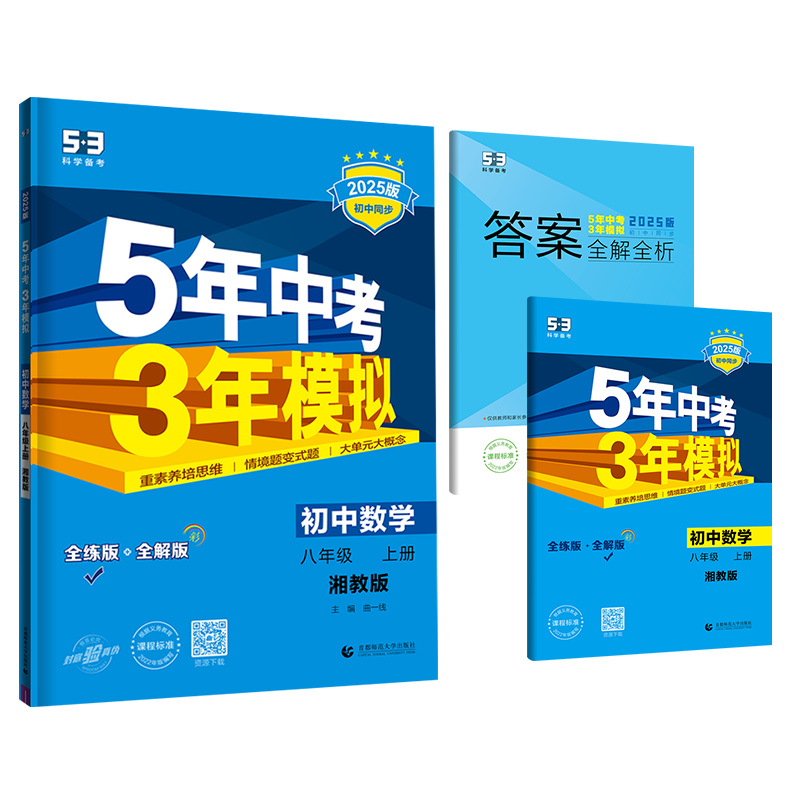 曲一线五年中考三年模拟