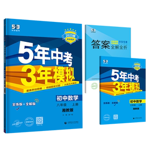 2026春五年中考三年模拟八年级上册下册数学湘教版初二上下学期8八课本教辅同步练习册练习题初中53五三5年中考3年模拟数学试卷