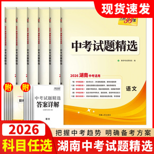 2026湖南中考试题精选语文数学英语物理化学政治历史湖南省中考试题汇编初中试卷初三总复习资料书真题模拟题长沙全套天利38套
