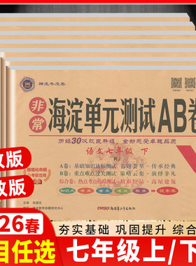 【科目任选】2026春海淀单元测试AB卷七年级上册下册语文数学英语生物地理历史政治道德与法治人教湘教版7年级期中考试卷ab卷初一
