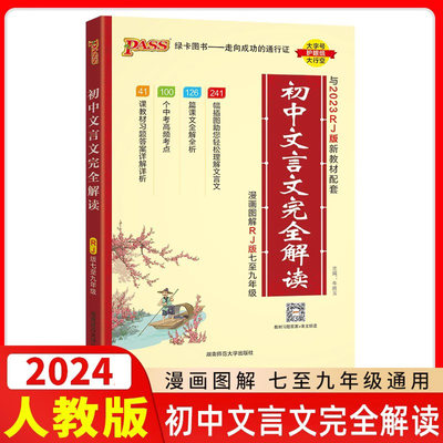 2024初中文言文完全解读