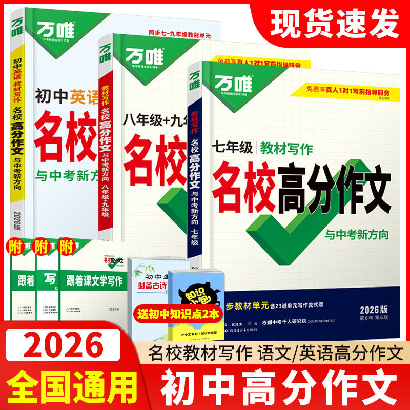 万唯2026七年级上册同步作文英语语文教材写作人教版八九年级下册名校高分满分作文范文精选万维中考初一二三作文书优秀素材积累图片