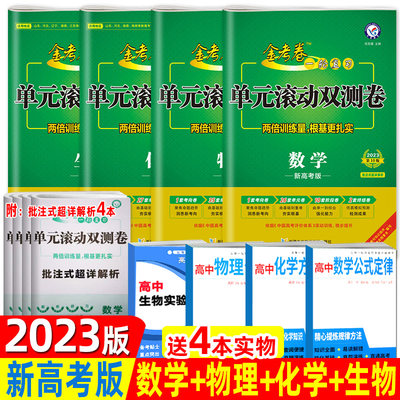 2023金考卷单元滚动双测卷数学物理化学生物试卷理科全套新高考高三一轮复习必刷模拟试题高中数理化生一轮复习单元滚动双测卷