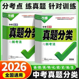 2026万唯中考真题分类语文数学英语物理化学生物政治历史地理道德与法治全套初中八九年级地生万维中考真题卷试卷汇编子母卷必刷题