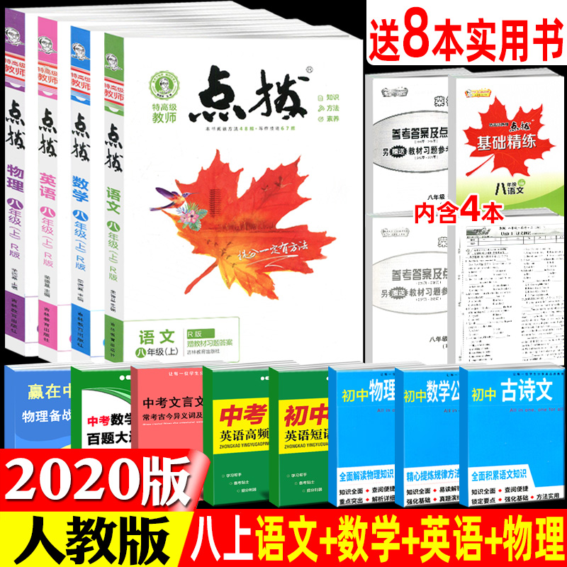 2020版 点拨八年级上册语文数学英语物理四本套人教版 初二荣德基提分笔记教材讲解知识大全初中同步训练全解全析8年级上册