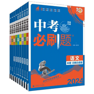 2026中考必刷题合订本湖南版全国版数学语文物理英语历史化学政治总复习资料书初中必刷题初三中考试卷真题试卷练习册真题卷