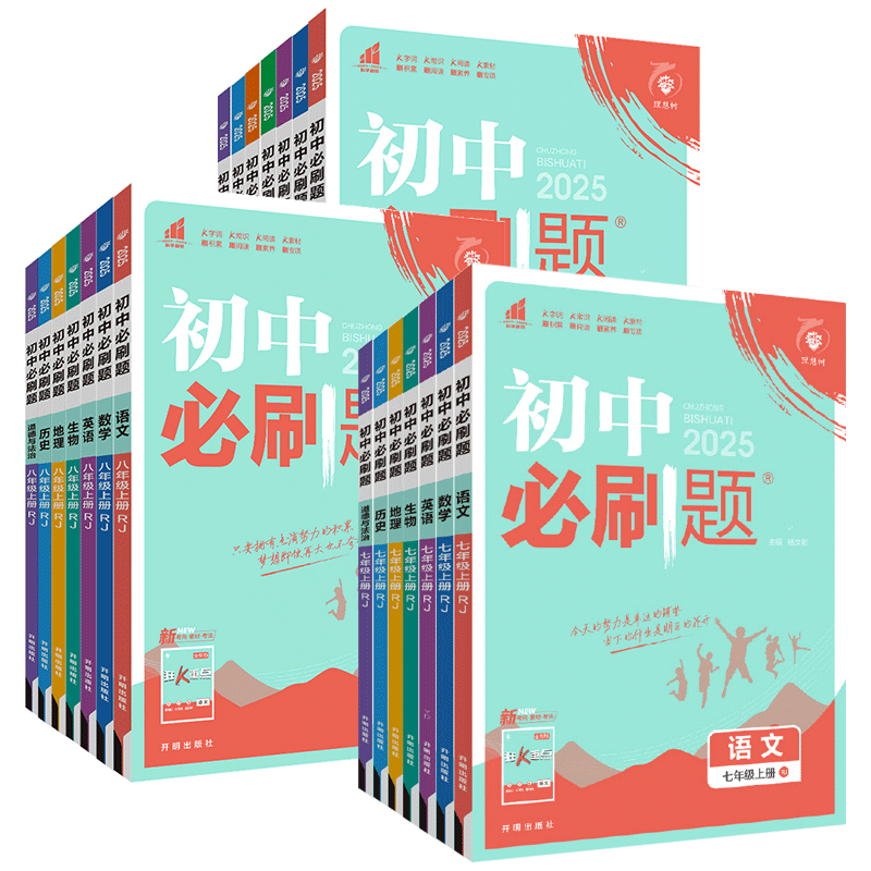 科目任选初中必刷题七八九年