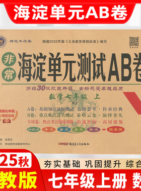 2025秋海淀单元测试ab卷七年级上册数学湘教版初中数学专题训练单元测试卷期中期末测试卷7年级上册单元测试期中考试卷ab卷初一