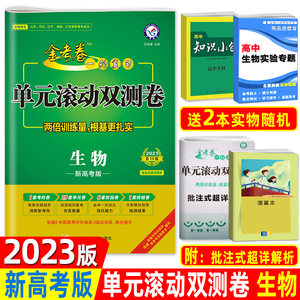 2023金考卷单元滚动双测卷生物高三高考一轮复习生物复习资料模拟试题汇编新课标高中生物模拟试题金考卷新高考单元滚动双测卷