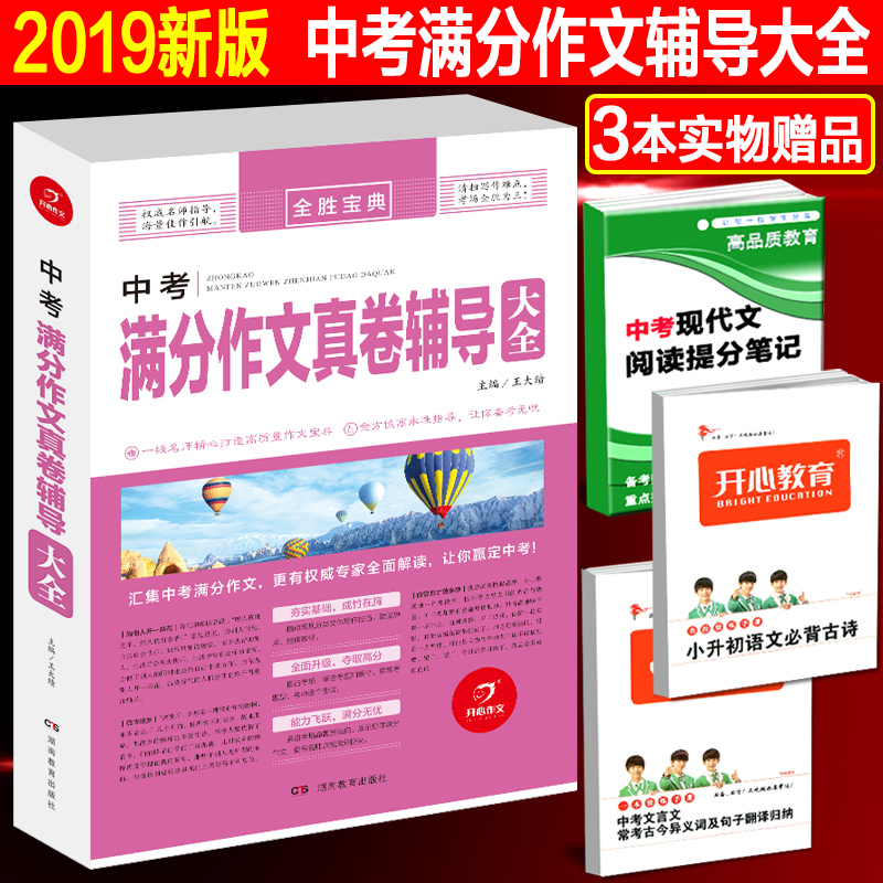 2019°æ ¿ªÐÄ×÷ÎÄÖÆÊ¤±¦µä Öп¼Âú·Ö×÷ÎÄÕæ¾í¸¨µ¼´óÈ« ×÷ÎÄËØ²Äд×÷½Ì²Ä½Ì¸¨Êé ³õÒ»³õ¶þ³õÈýÖп¼ÊÊÓà ¸÷µØÖп¼Âú·Ö×÷ÎÄËØ²Ä