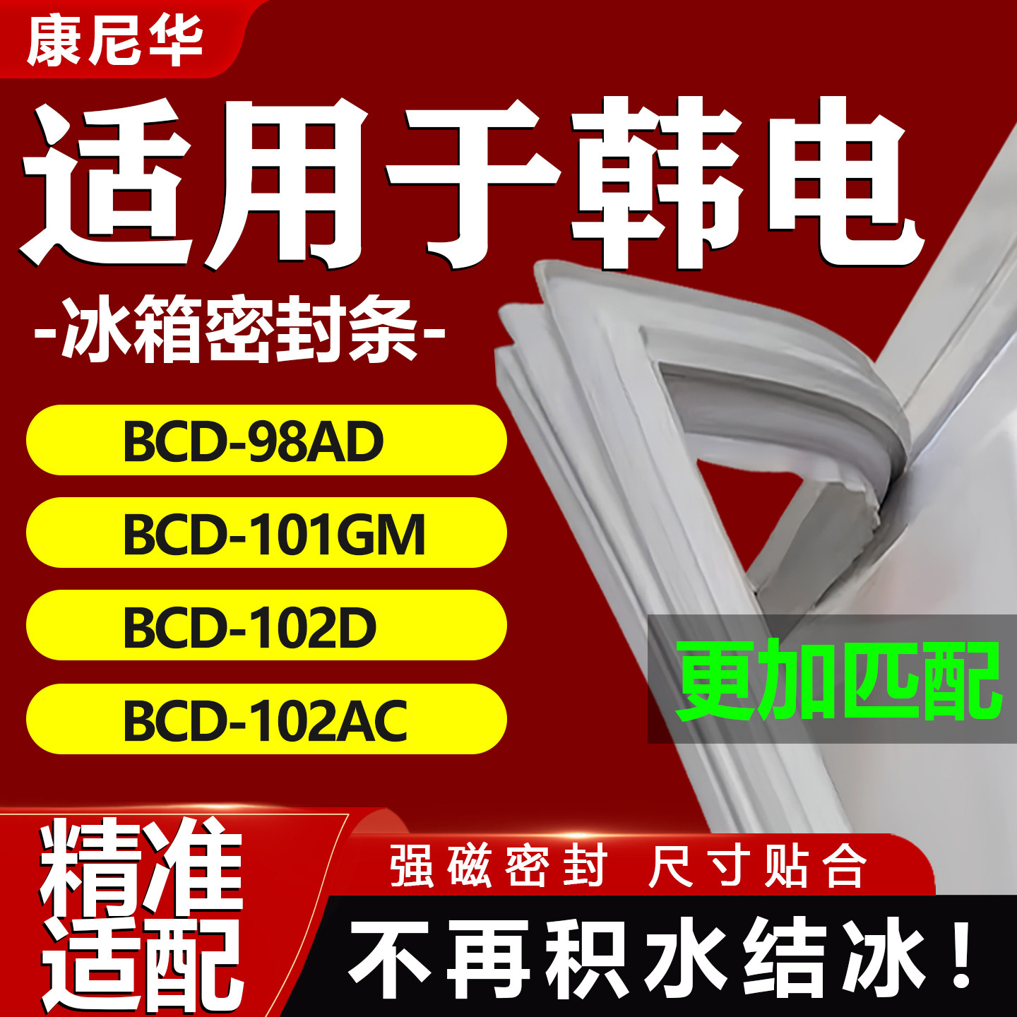 适用韩电冰箱密封条BCD98AD 101GM 102D 102AC门胶条门封条密