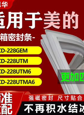 适用美的BCD 228GEM 228UTM 228UTM6 228UTMA6冰箱门密封条门胶条