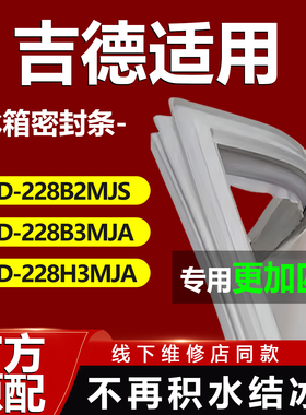 吉德BCD228B2MJS 228B3MJA 228H3MJA冰箱密封条门胶条门封条磁条