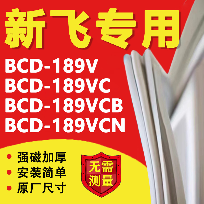 新飞BCD189V 189VC 189VCB 189VCN冰箱密封条门胶条磁性吸条配件 大家电 冰箱配件 原图主图