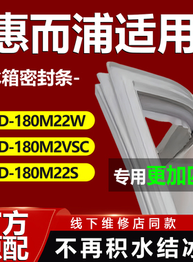 适用惠而浦BCD180M22W 180M2VSC 180M22S冰箱密封条门胶条门封条