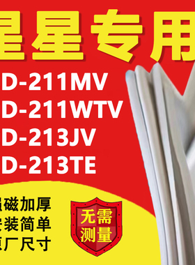 星星BCD211MV 211WTV 213JV 213TE冰箱密封条门胶条磁条门封条圈