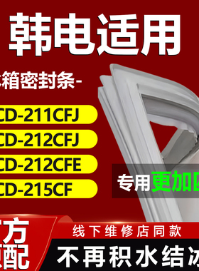 韩电BCD211CFJ 212CFJ 212CFE 215CF冰箱密封条门胶条门封条皮圈
