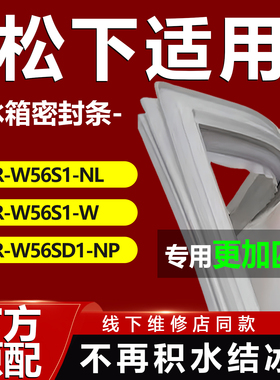 适用松下NR-W56S1-NL NR-W56S1-W NR-W56SD1-NP冰箱密封条门胶条