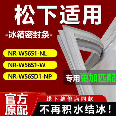 适用松下NR-W56S1-NL NR-W56S1-W NR-W56SD1-NP冰箱密封条门胶条
