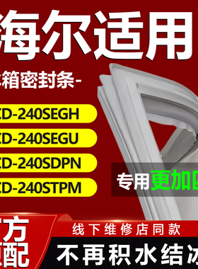 适用海尔BCD240SEGH 240SEGU 240SDPN 240STPM冰箱门密封条门胶条