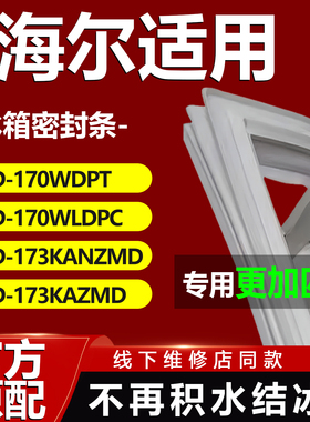 适用海尔BCD 170WDPT 170WLDPC 173KANZMD 173KAZMD 冰箱密封条门