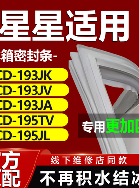 适用星星BCD193JK 193JV 193JA 195TV 195JL冰箱密封条胶条门封圈