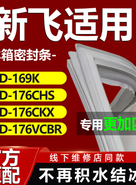 适用新飞BCD 169K 176CHS 176CKX 176VCBR冰箱门密封条胶条门封条