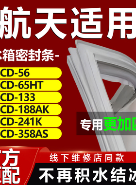 航天BCD56 65HT 133 188AK 241K 358AS冰箱密封条门胶条磁性吸条